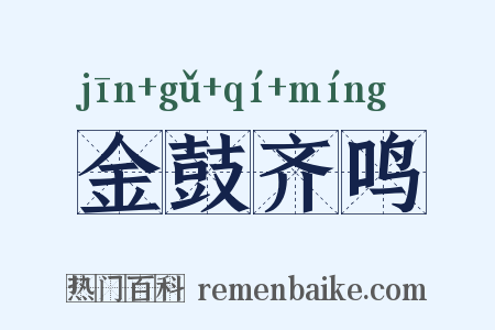 金鼓齐鸣是什么意思的图片